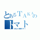 とあるＴＡＫＡ　ＦＲＡＭのトマト（５月より発売です！）