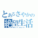 とあるさやかの絶望生活（あたしって、ほんとバカ）