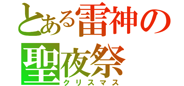 とある雷神の聖夜祭（クリスマス）