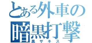 とある外車の暗黒打撃（黒サキス）