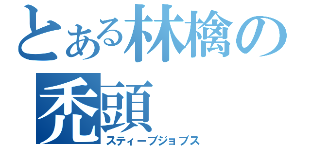 とある林檎の禿頭（スティーブジョブス）