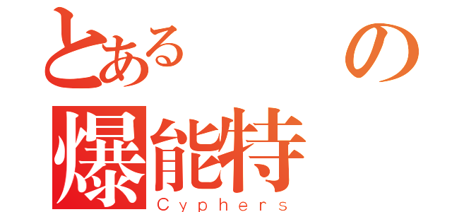 とある進擊の爆能特區（Ｃｙｐｈｅｒｓ）