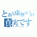 とある虚無はとの真実です（インデックス）