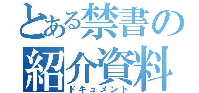 とある禁書の紹介資料（ドキュメント）