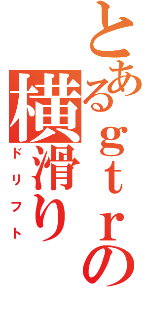 とあるｇｔｒの横滑り（ドリフト）