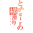 とあるｇｔｒの横滑り（ドリフト）