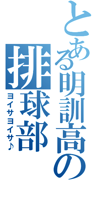 とある明訓高の排球部Ⅱ（ヨイサヨイサ♪）