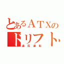 とあるＡＴＸのドリフト（違反運転）