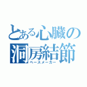 とある心臓の洞房結節（ペースメーカー）