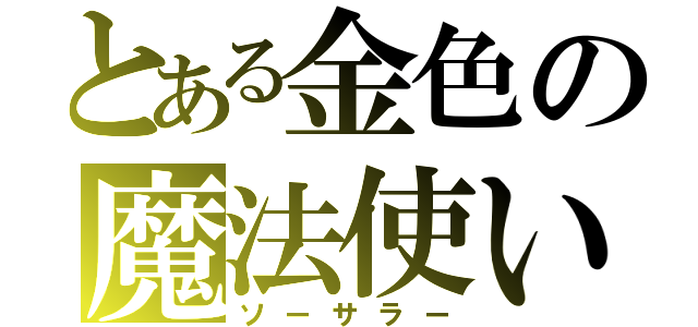 とある金色の魔法使い（ソーサラー）