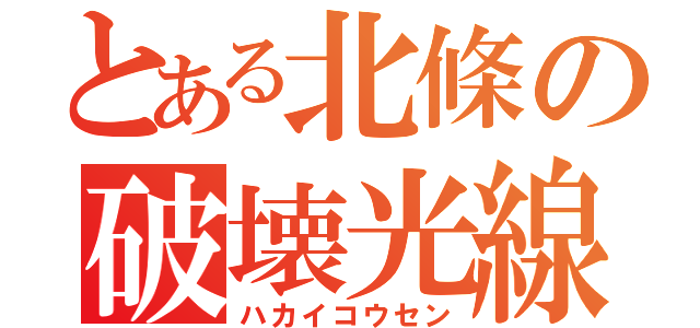 とある北條の破壊光線（ハカイコウセン）