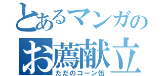 とあるマンガのお薦献立（ただのコーン缶）