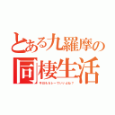 とある九羅摩の同棲生活（今日もカレーでいいよね？）