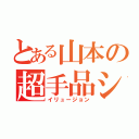 とある山本の超手品ショー（イリュージョン）