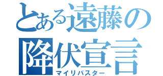 とある遠藤の降伏宣言（マイリバスター）