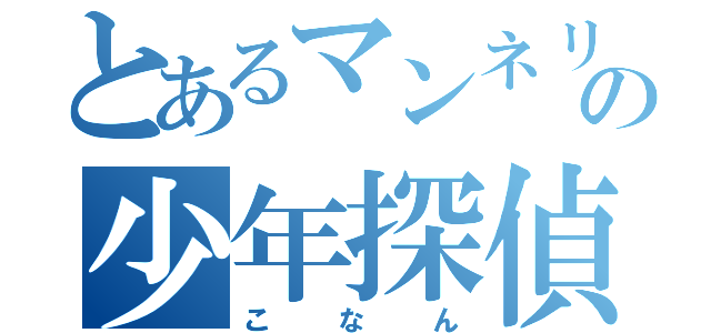 とあるマンネリの少年探偵（こなん）