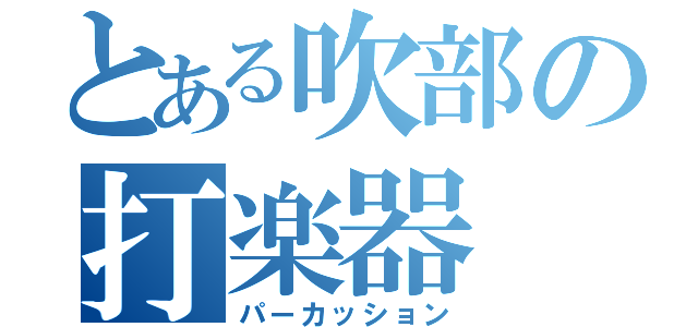 とある吹部の打楽器（パーカッション）