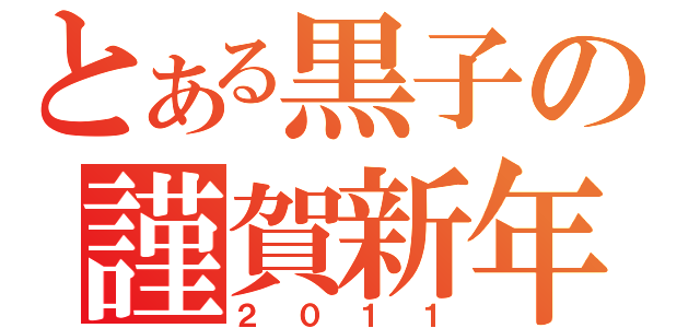 とある黒子の謹賀新年（２０１１）