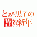 とある黒子の謹賀新年（２０１１）