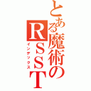 とある魔術のＲＳＳＴ（インデックス）