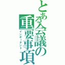 とある会議の重要事項（インポータント）