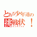 とある少年達の挑戦状！（インデックス）