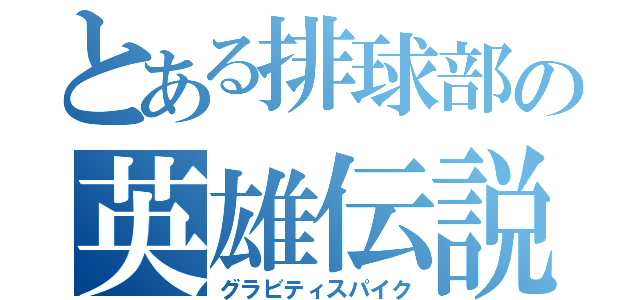 とある排球部の英雄伝説（グラビティスパイク）