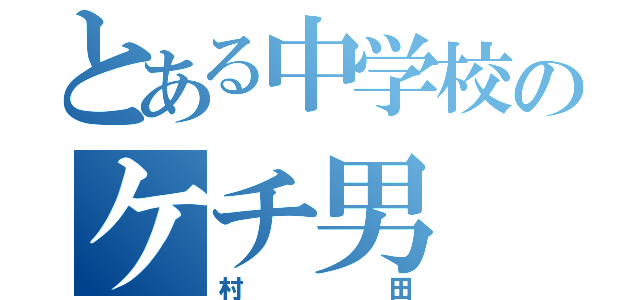 とある中学校のケチ男（村田）