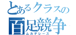 とあるクラスの百足競争（ムカデレース）