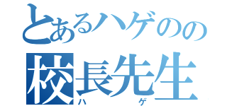 とあるハゲのの校長先生（ハゲ）