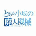 とある小坂の廃人機械（パーソナルコンピュータ）