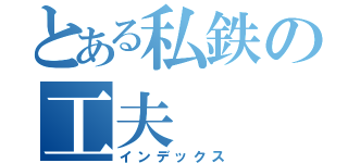 とある私鉄の工夫（インデックス）