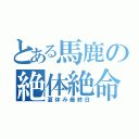 とある馬鹿の絶体絶命（夏休み最終日）