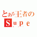 とある王者のＳｕｐｅｒ ＪＪ（ＧＪ！）