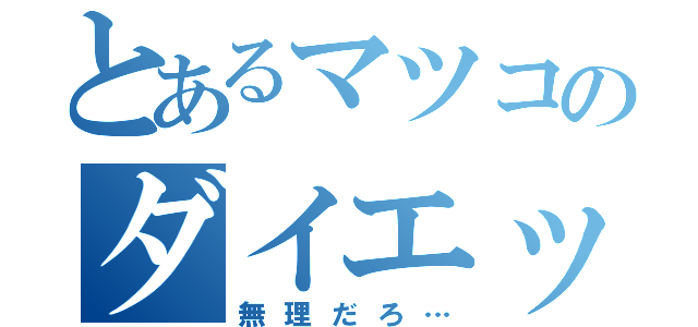 とあるマツコのダイエット（無理だろ…）