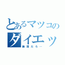 とあるマツコのダイエット（無理だろ…）