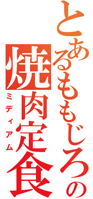 とあるももじろうの焼肉定食（ミディアム）