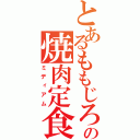 とあるももじろうの焼肉定食（ミディアム）