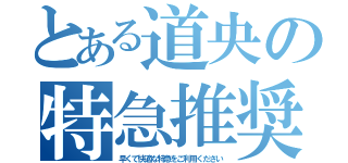 とある道央の特急推奨（早くて快適な特急をご利用ください）