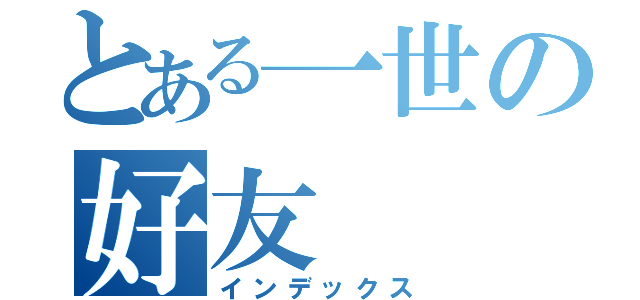 とある一世の好友（インデックス）