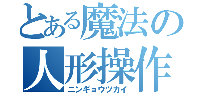 とある魔法の人形操作（ニンギョウツカイ）