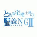 とある宅建士講師の講義ＮＧ例Ⅱ（インデックス）