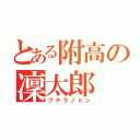 とある附高の凜太郎（プテラノドン）