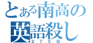 とある南高の英語殺し（２７５位）