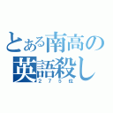 とある南高の英語殺し（２７５位）