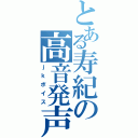 とある寿紀の高音発声（ｊｋボイス）