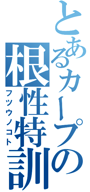 とあるカープの根性特訓（フツウノコト）