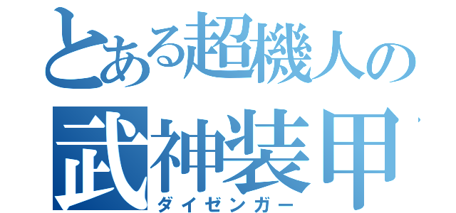 とある超機人の武神装甲（ダイゼンガー）