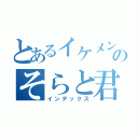 とあるイケメンのそらと君（インデックス）