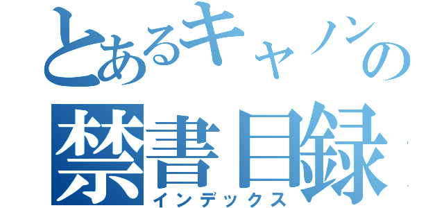 とあるキャノンデールの禁書目録（インデックス）